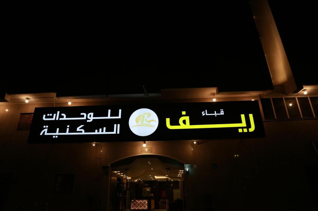 ريف قباء للشقق الفندقيه Medína Exteriér fotografie